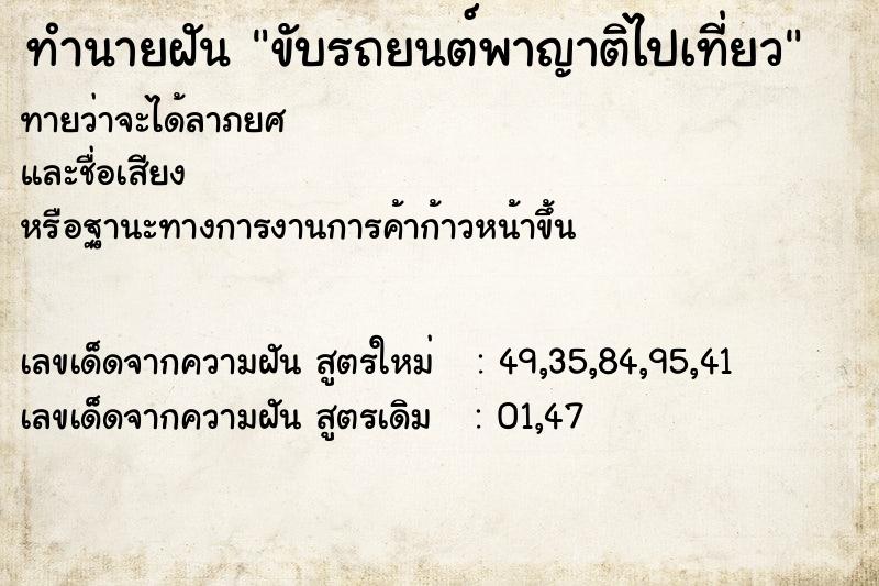 ทำนายฝันขับรถยนต์พาญาติไปเที่ยว ทำนายฝันทำนายฝันขับรถยนต์พาญาติไปเที่ยว