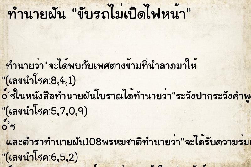 ทำนายฝัน ขับรถไม่เปิดไฟหน้า ทำนายฝัน ขับรถไม่เปิดไฟหน้า