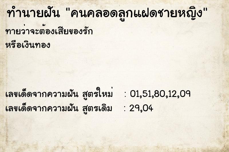 ทำนายฝันทำนายฝันคนคลอดลูกแฝดชายหญิง