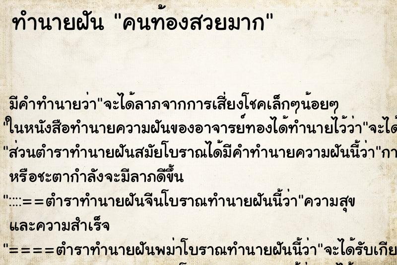 ทำนายฝันคนท้องสวยมาก ทำนายฝันทำนายฝันคนท้องสวยมาก