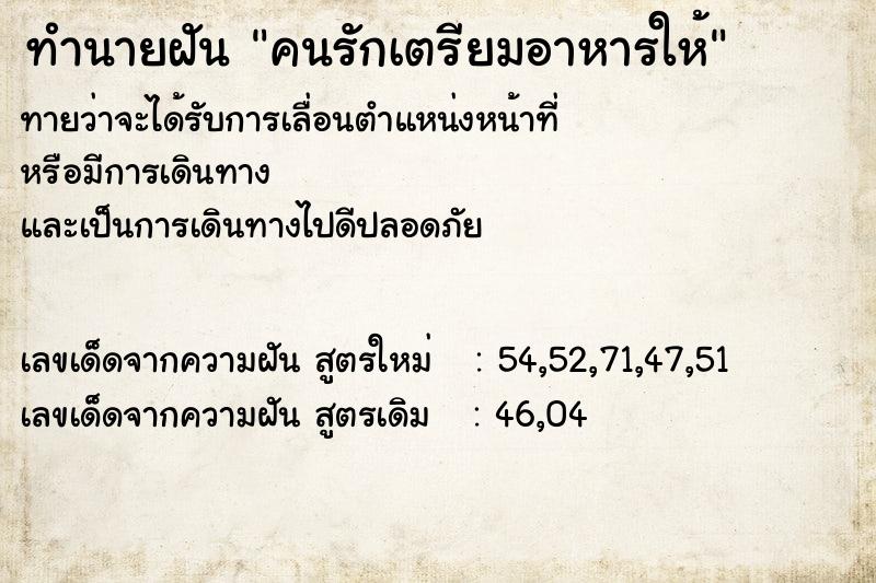 ทำนายฝันคนรักเตรียมอาหารให้ ทำนายฝันทำนายฝันคนรักเตรียมอาหารให้