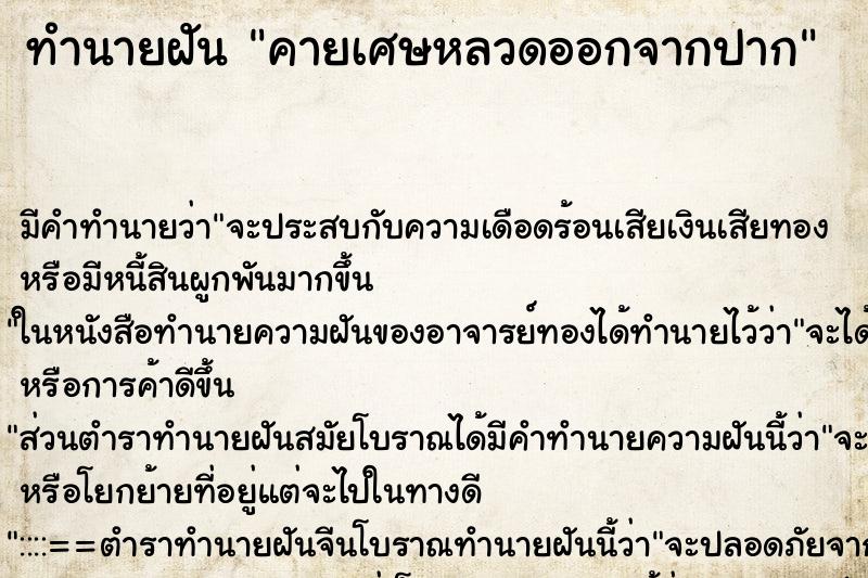 ทำนายฝัน คายเศษหลวดออกจากปาก ตำราโบราณ แม่นที่สุดในโลก