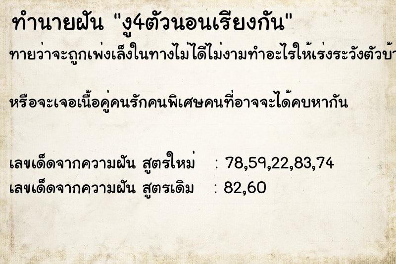 ทำนายฝันงู4ตัวนอนเรียงกัน ทำนายฝันทำนายฝันงู4ตัวนอนเรียงกัน