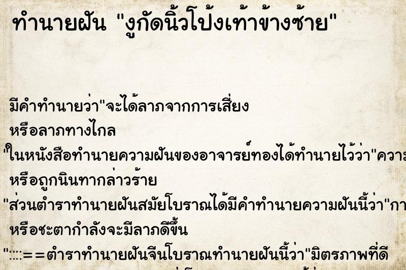 ทำนายฝัน งูกัดนิ้วโป้งเท้าข้างซ้าย ตำราโบราณ แม่นที่สุดในโลก