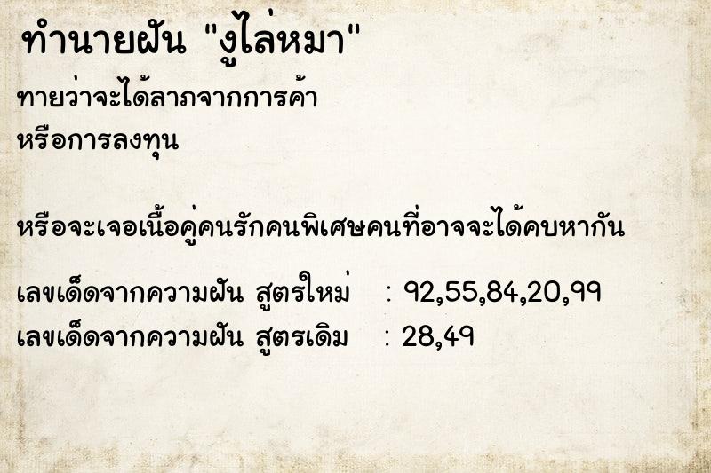 ทำนายฝัน งูไล่หมาแม่นๆ ฟรี ด้วยตำราหนังสือทำนายฝันโบราณ ทำนายฝันงูไล่หมา