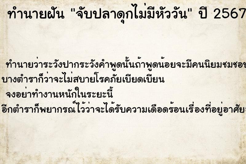 ทำนายฝันจับปลาดุกไม่มีหัววัน ทำนายฝันทำนายฝันจับปลาดุกไม่มีหัววัน