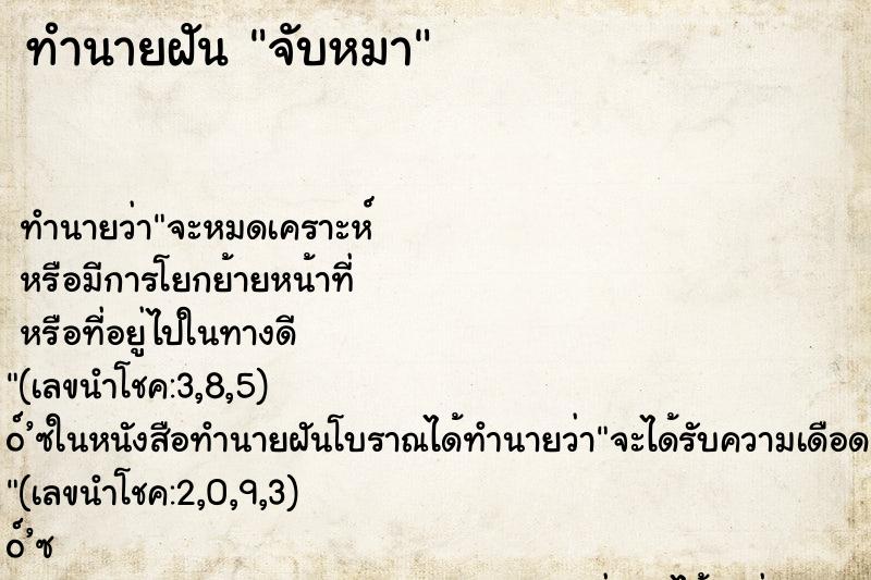 ทำนายฝัน จับหมา ทำนายฝัน จับหมา