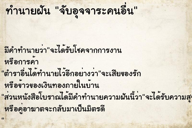 ทำนายฝัน จับอุจจาระคนอื่น ทำนายฝัน จับอุจจาระคนอื่น