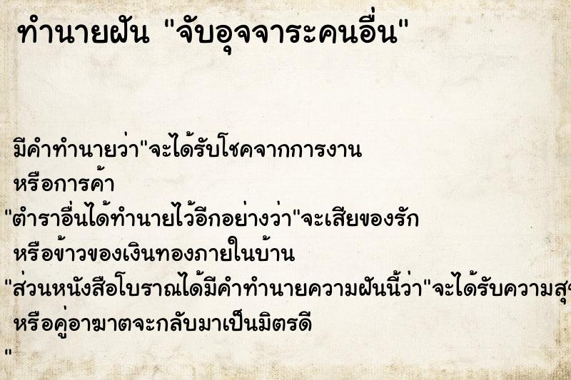 ทำนายฝัน จับอุจจาระคนอื่น ตำราโบราณ แม่นที่สุดในโลก