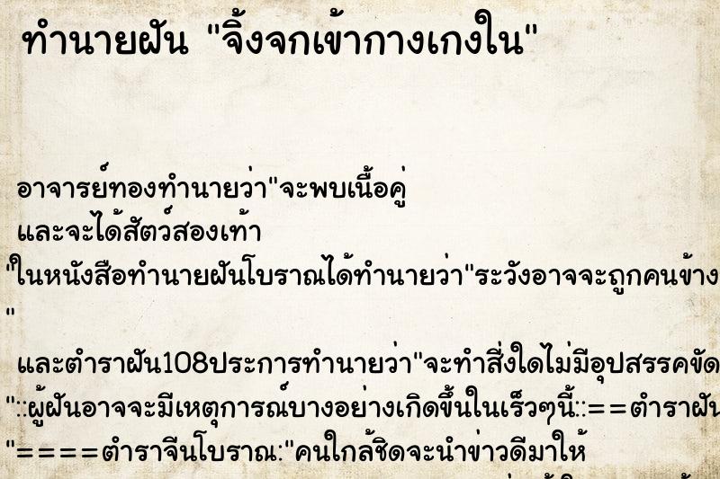 ทำนายฝัน จิ้งจกเข้ากางเกงใน ตำราโบราณ แม่นที่สุดในโลก