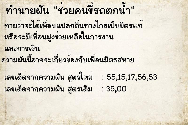 ทำนายฝันช่วยคนขี่รถตกน้ำ ทำนายฝันทำนายฝันช่วยคนขี่รถตกน้ำ