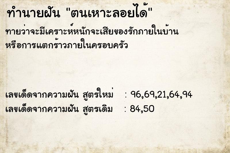 ทำนายฝันตนเหาะลอยได้ ทำนายฝันทำนายฝันตนเหาะลอยได้