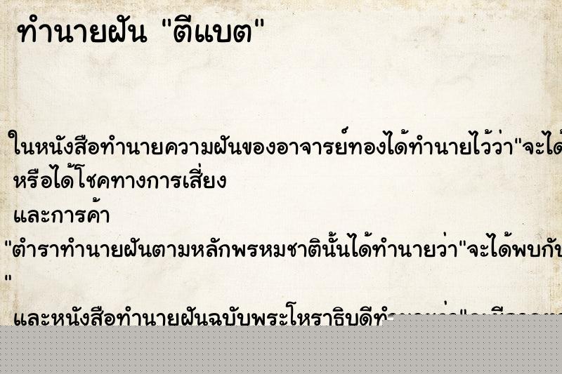 ทำนายฝัน ตีแบต