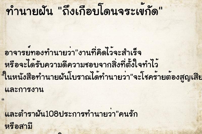 ทำนายฝันถึงเกือบโดนจระเข้กัด ทำนายฝันทำนายฝันถึงเกือบโดนจระเข้กัด