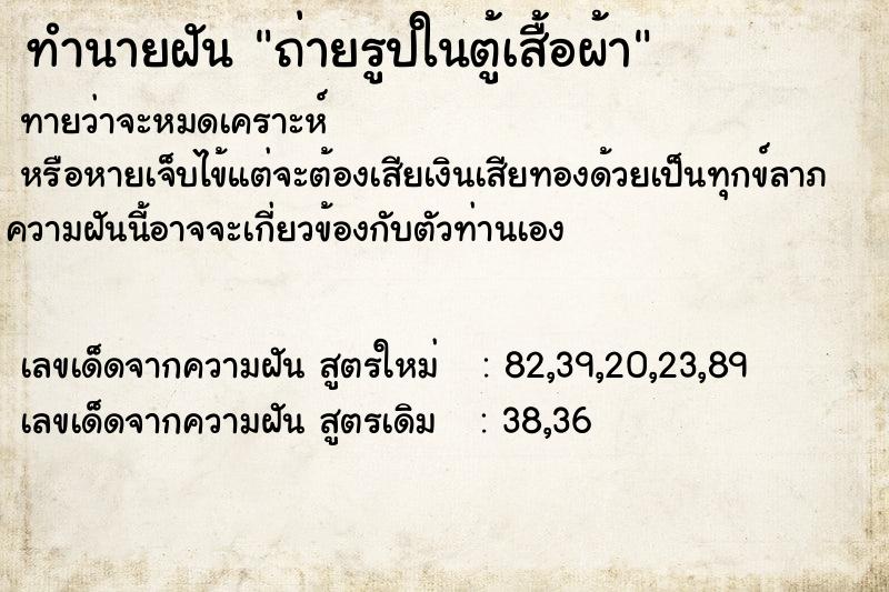 ทำนายฝันถ่ายรูปในตู้เสื้อผ้า ทำนายฝันทำนายฝันถ่ายรูปในตู้เสื้อผ้า