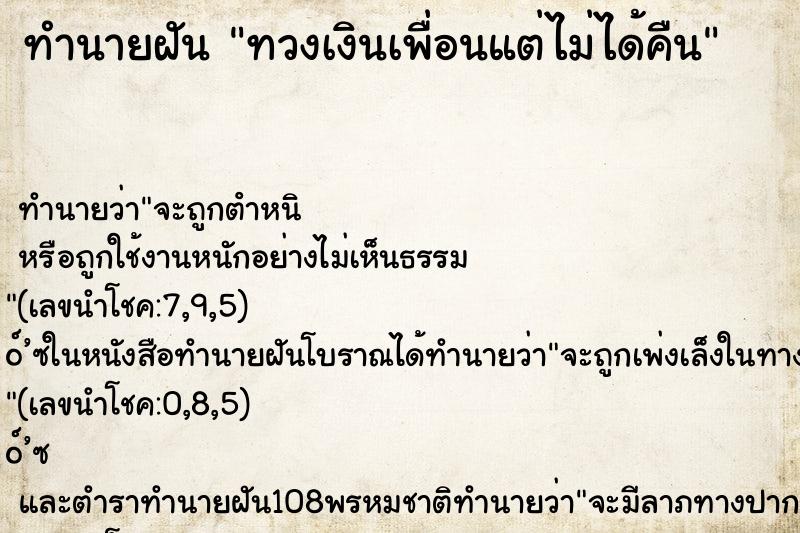 ทำนายฝันทำนายฝันทวงเงินเพื่อนแต่ไม่ได้คืน