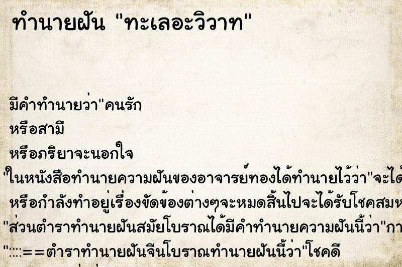 ทำนายฝันทะเลอะวิวาท ทำนายฝันทำนายฝันทะเลอะวิวาท