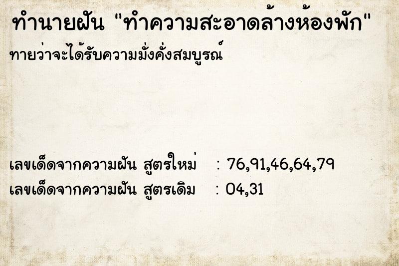 ทำนายฝันทำนายฝันทำความสะอาดล้างห้องพัก