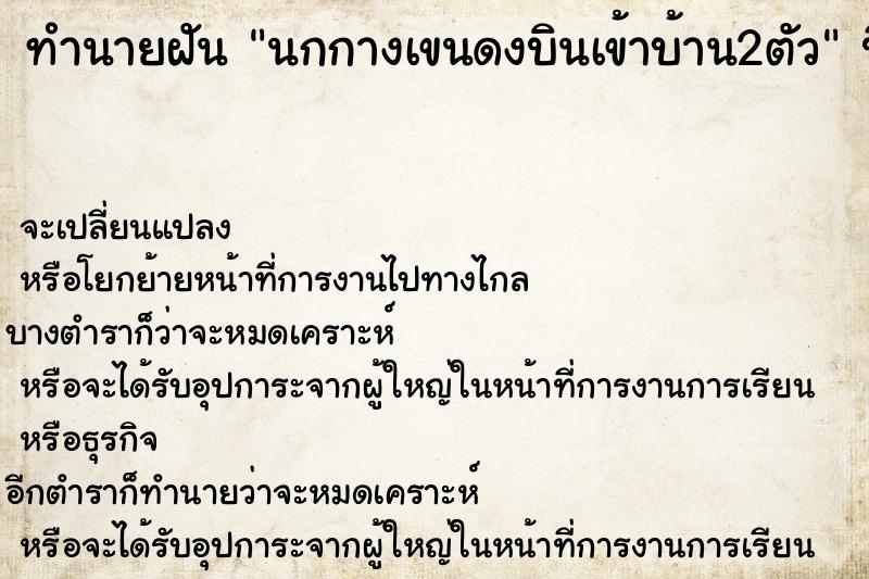 ทำนายฝัน นกกางเขนดงบินเข้าบ้าน2ตัว ทำนายฝัน นกกางเขนดงบินเข้าบ้าน2ตัว