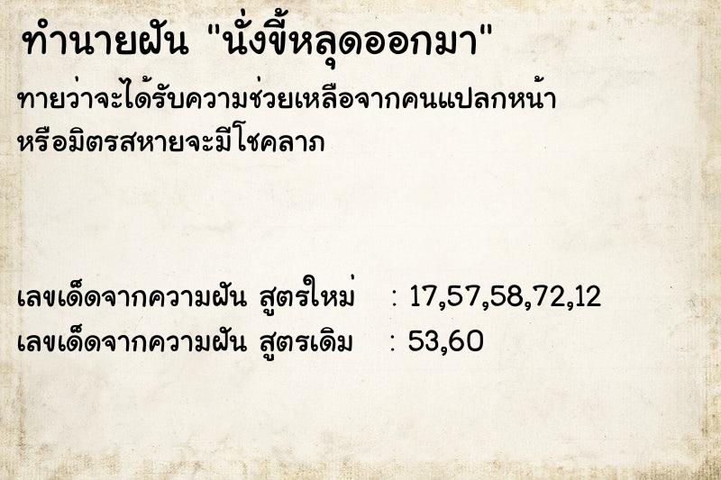 ทำนายฝันนั่งขี้หลุดออกมา ทำนายฝันทำนายฝันนั่งขี้หลุดออกมา