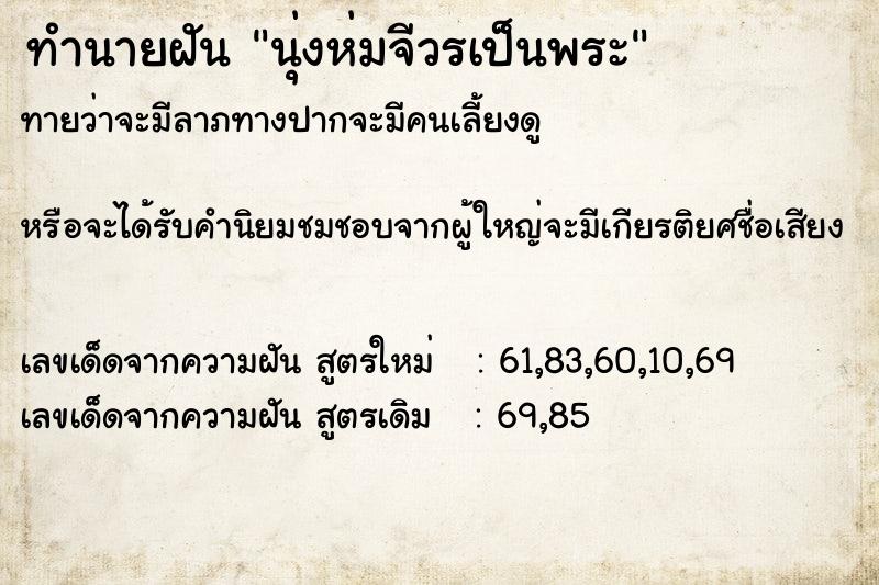 ทำนายฝันทำนายฝันนุ่งห่มจีวรเป็นพระ