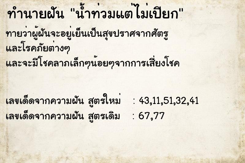 ทำนายฝันน้ำท่วมแต่ไม่เปียก ทำนายฝันทำนายฝันน้ำท่วมแต่ไม่เปียก