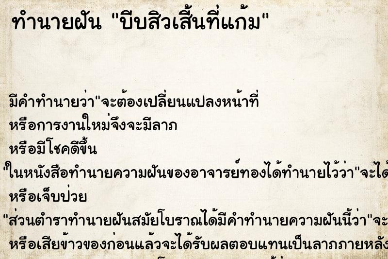 ทำนายฝันบีบสิวเสี้นที่แก้ม ทำนายฝันทำนายฝันบีบสิวเสี้นที่แก้ม