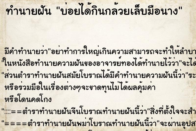 ทำนายฝันบ่อยได้กินกล้วยเล็บมือนาง ทำนายฝันทำนายฝันบ่อยได้กินกล้วยเล็บมือนาง