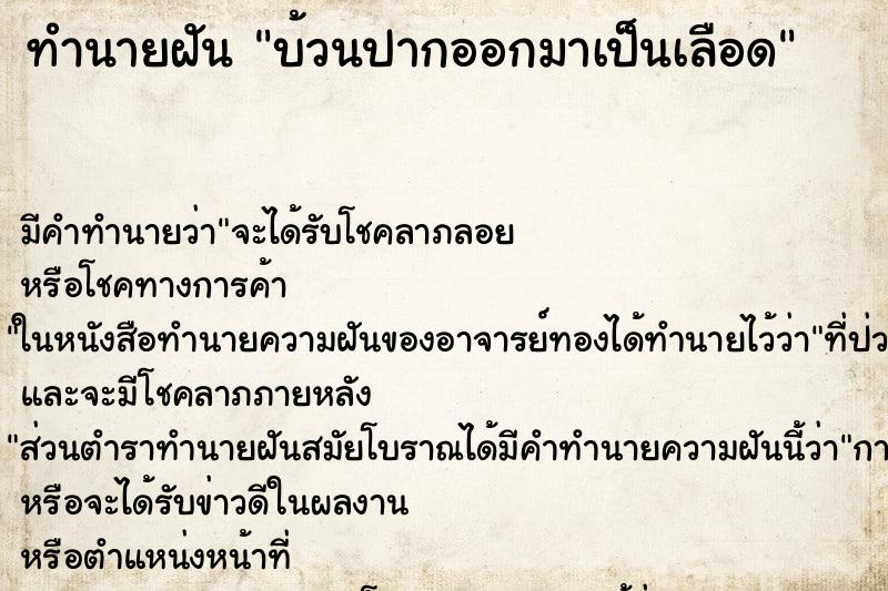 ทำนายฝันบ้วนปากออกมาเป็นเลือด ทำนายฝันทำนายฝันบ้วนปากออกมาเป็นเลือด