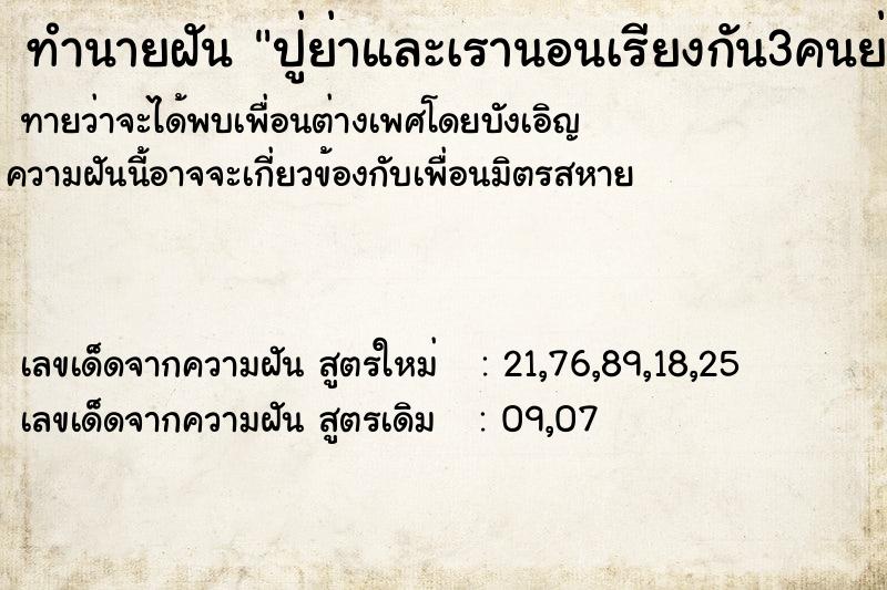 ทำนายฝันปู่ย่าและเรานอนเรียงกัน3คนย่าจับมือเรามาจูบจูบ ทำนายฝันทำนายฝันปู่ย่าและเรานอนเรียงกัน3คนย่าจับมือเรามาจูบจูบ