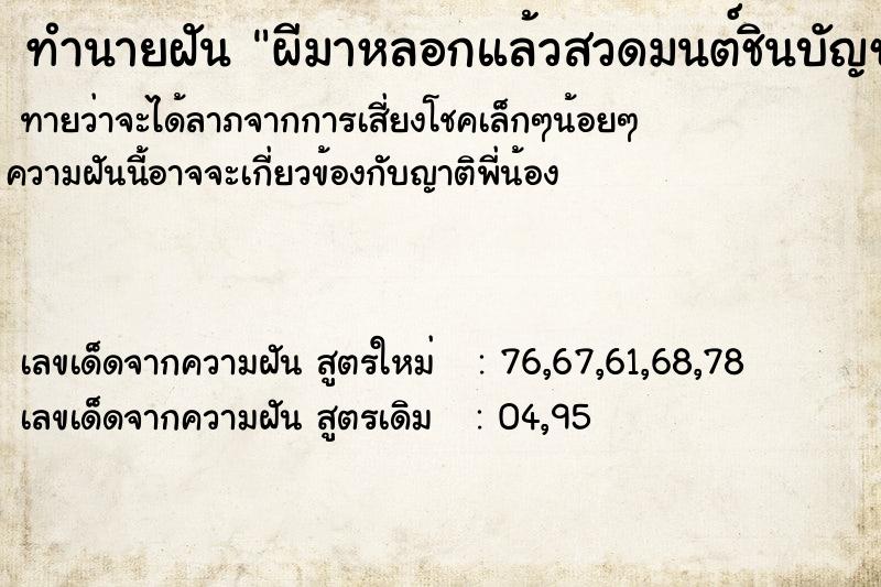 ทำนายฝันทำนายฝันผีมาหลอกแล้วสวดมนต์ชินบัญชรไล่ผี