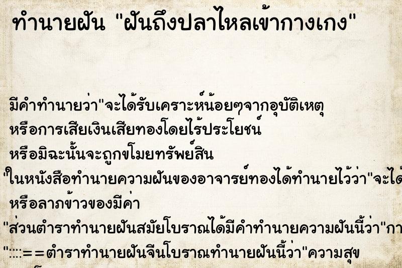 ทำนายฝันฝันถึงปลาไหลเข้ากางเกง ทำนายฝันทำนายฝันฝันถึงปลาไหลเข้ากางเกง