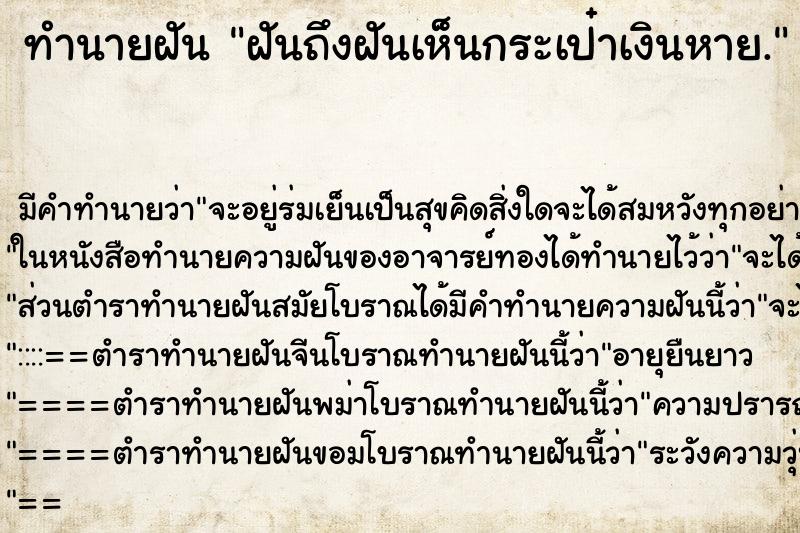 ทำนายฝันทำนายฝันฝันถึงฝันเห็นกระเป๋าเงินหาย.