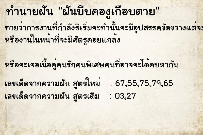 ทำนายฝันทำนายฝันฝันบีบคองูเกือบตาย