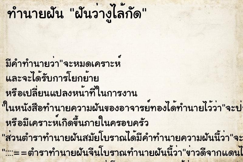 ทำนายฝัน ฝันว่างูไล้กัด ทำนายฝัน ฝันว่างูไล้กัด