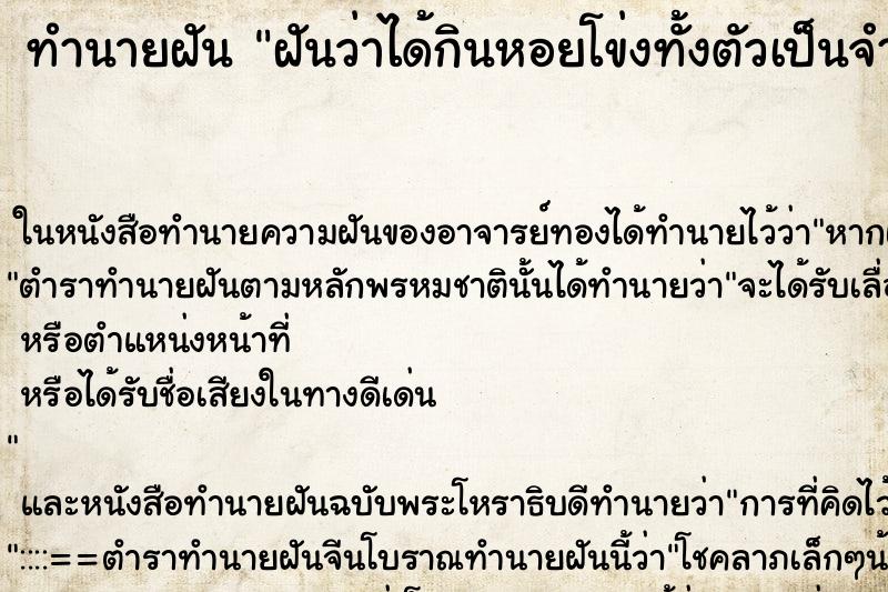 ทำนายฝันทำนายฝันฝันว่าได้กินหอยโข่งทั้งตัวเป็นจำนวนมากๆ
