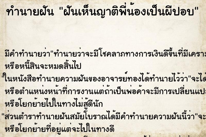 ทำนายฝัน ฝันเห็นญาติพี่น้องเป็นผีปอบ