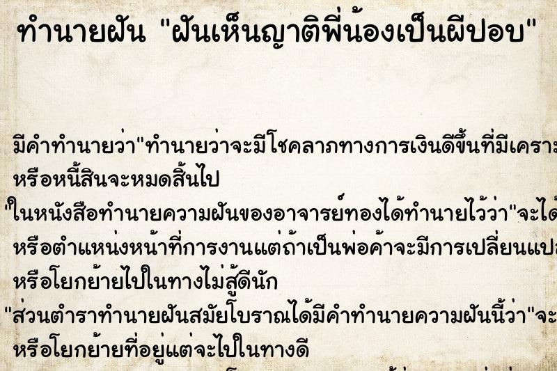 ทำนายฝัน ฝันเห็นญาติพี่น้องเป็นผีปอบ ตำราโบราณ แม่นที่สุดในโลก