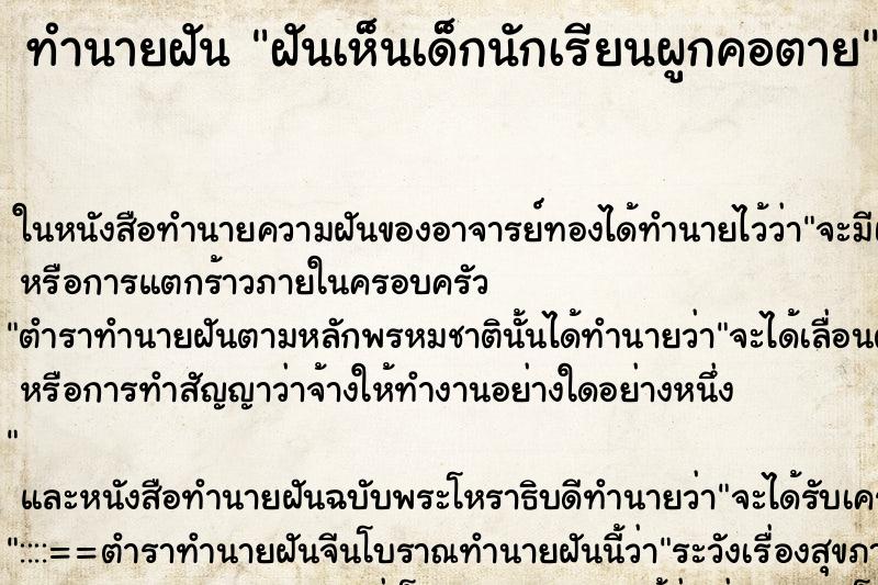ทำนายฝัน ฝันเห็นเด็กนักเรียนผูกคอตาย ทำนายฝัน ฝันเห็นเด็กนักเรียนผูกคอตาย