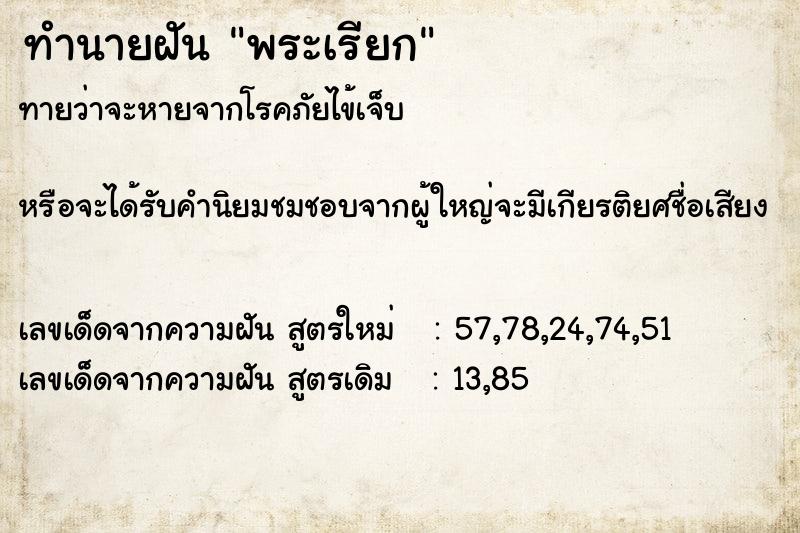 ทำนายฝันพระเรียก ทำนายฝันทำนายฝันพระเรียก