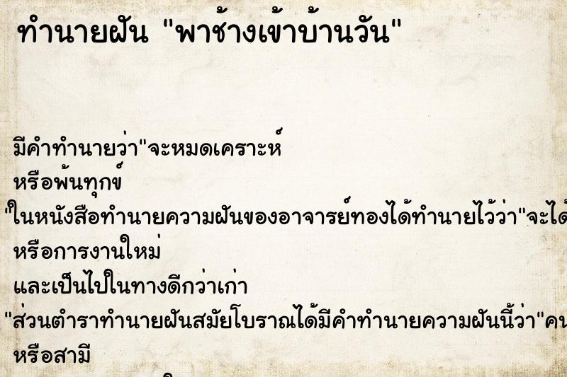 ทำนายฝัน พาช้างเข้าบ้านวัน ทำนายฝัน พาช้างเข้าบ้านวัน
