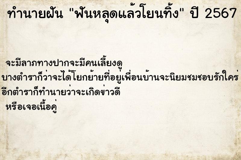 ทำนายฝัน ฟันหลุดแล้วโยนทิ้ง ทำนายฝัน ฟันหลุดแล้วโยนทิ้ง