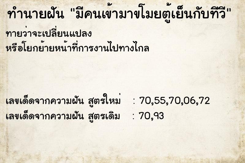 ทำนายฝันมีคนเข้ามาขโมยตู้เย็นกับทีวี ทำนายฝันทำนายฝันมีคนเข้ามาขโมยตู้เย็นกับทีวี