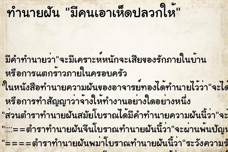ทำนายฝัน มีคนเอาเห็ดปลวกให้ ทำนายฝัน มีคนเอาเห็ดปลวกให้
