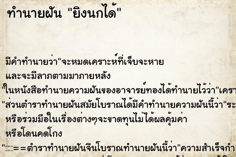 ทำนายฝันทำนายฝันยิงนกได้
