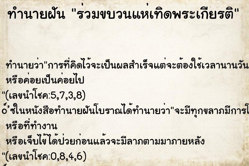 ทำนายฝัน ร่วมขบวนแห่เทิดพระเกียรติ ทำนายฝัน ร่วมขบวนแห่เทิดพระเกียรติ