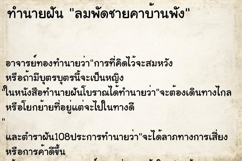 ทำนายฝันลมพัดชายคาบ้านพัง ทำนายฝันทำนายฝันลมพัดชายคาบ้านพัง