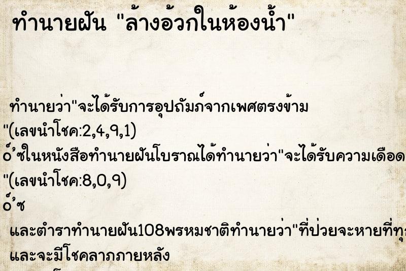 ทำนายฝัน ล้างอ้วกในห้องน้ำ ทำนายฝัน ล้างอ้วกในห้องน้ำ