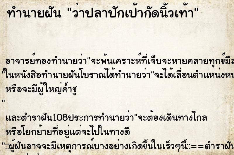 ทำนายฝันว่าปลาปักเป้ากัดนิ้วเท้า ทำนายฝันทำนายฝันว่าปลาปักเป้ากัดนิ้วเท้า
