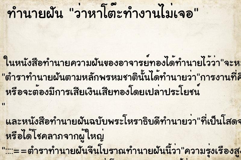 ทำนายฝัน ว่าหาโต๊ะทำงานไม่เจอ ทำนายฝัน ว่าหาโต๊ะทำงานไม่เจอ